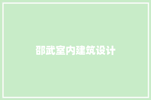 邵武室内建筑设计