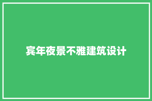 宾年夜景不雅建筑设计 建筑设计