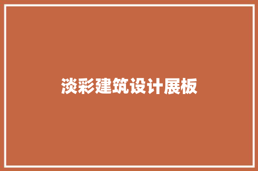 淡彩建筑设计展板