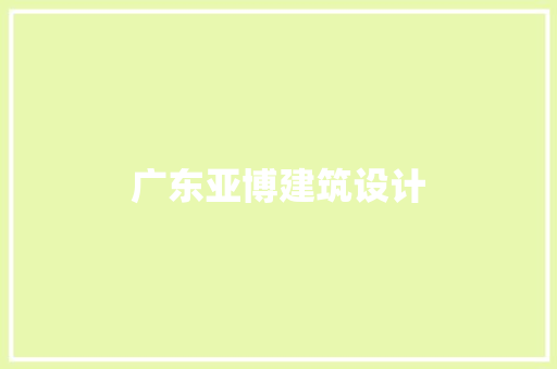 广东亚博建筑设计 建筑设计