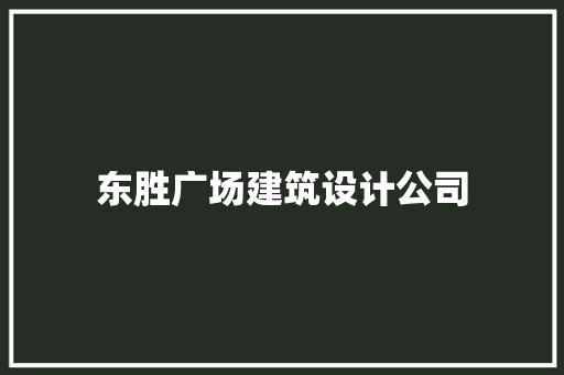 东胜广场建筑设计公司