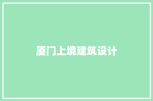 厦门上境建筑设计