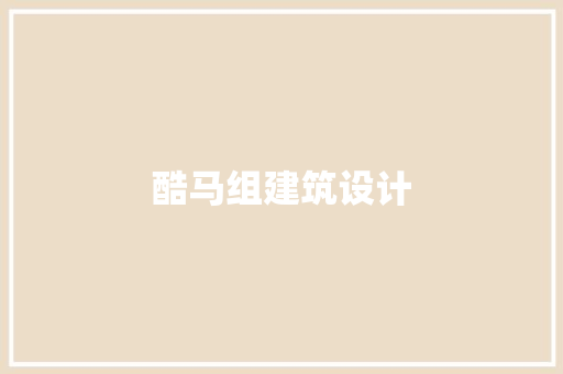 酷马组建筑设计