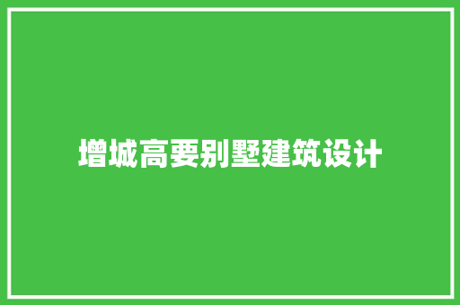 增城高要别墅建筑设计 设计原则