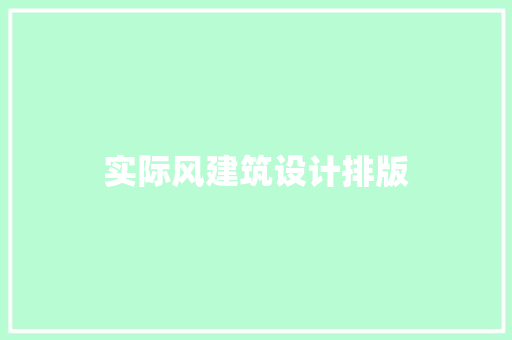 实际风建筑设计排版 新型材料