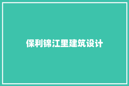 保利锦江里建筑设计 常用建材