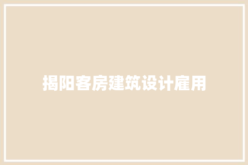 揭阳客房建筑设计雇用 住宅建筑设计