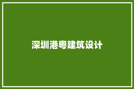 深圳港粤建筑设计 施工技术