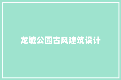 龙城公园古风建筑设计