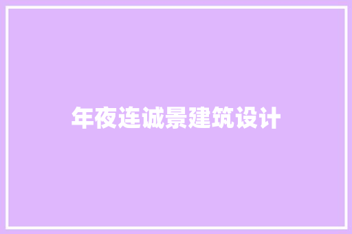年夜连诚景建筑设计 常用设备