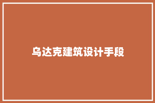 乌达克建筑设计手段
