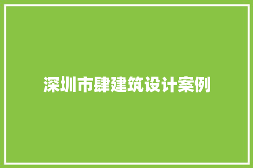 深圳市肆建筑设计案例 常见问题
