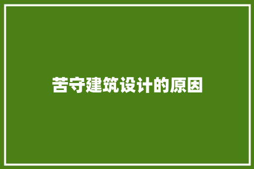 苦守建筑设计的原因 知识问答