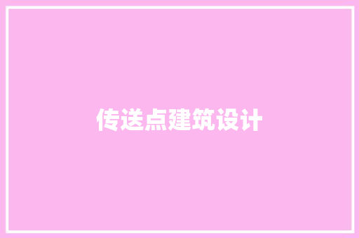 传送点建筑设计 公共建筑设计