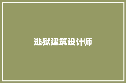 逃狱建筑设计师 常用建材
