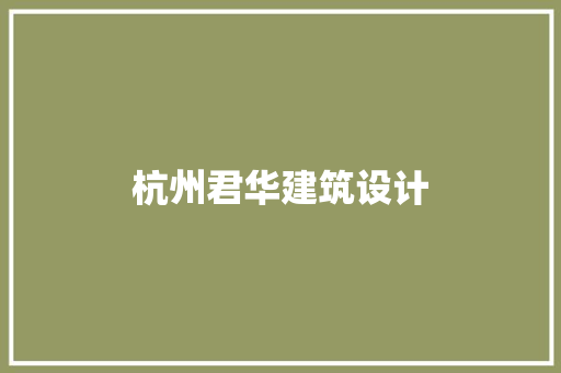杭州君华建筑设计