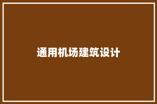 通用机场建筑设计