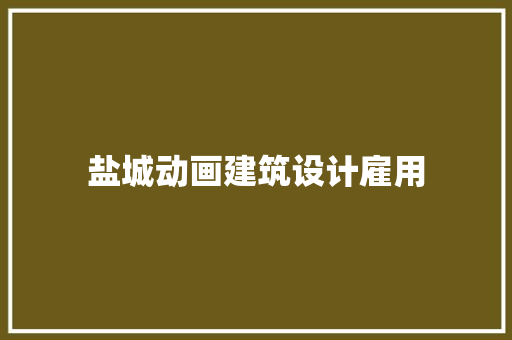 盐城动画建筑设计雇用 设计原则