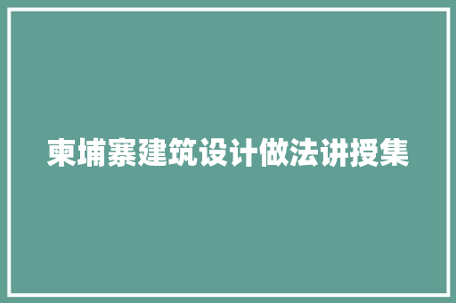 柬埔寨建筑设计做法讲授集 建筑法规