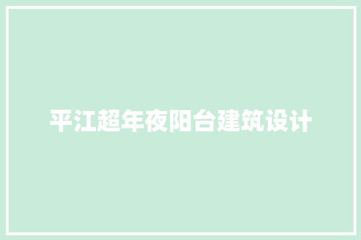 平江超年夜阳台建筑设计
