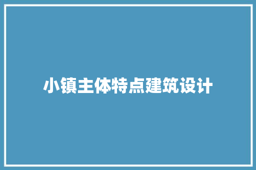 小镇主体特点建筑设计