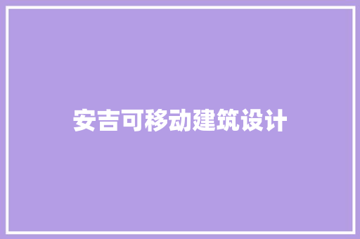 安吉可移动建筑设计