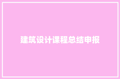 建筑设计课程总结申报