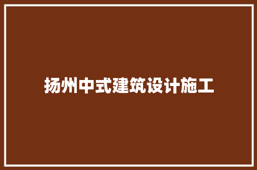 扬州中式建筑设计施工 建筑设计