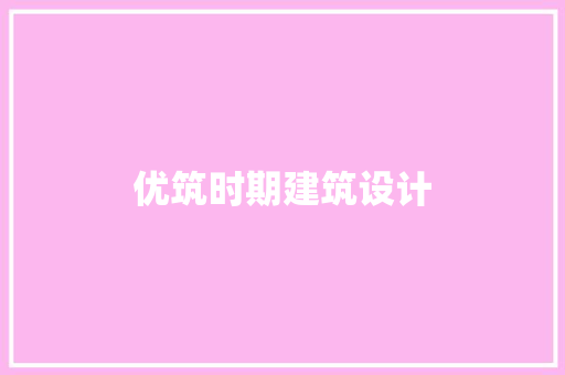优筑时期建筑设计 生态建筑设计