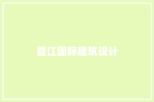 壹江国际建筑设计
