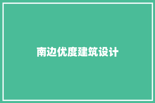 南边优度建筑设计