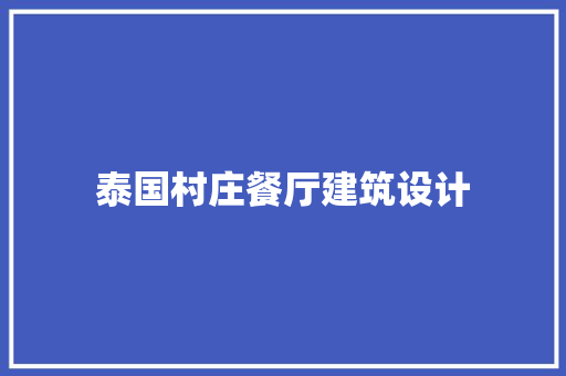 泰国村庄餐厅建筑设计 材料设备