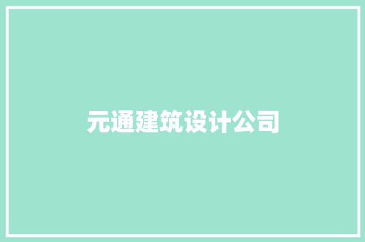 元通建筑设计公司
