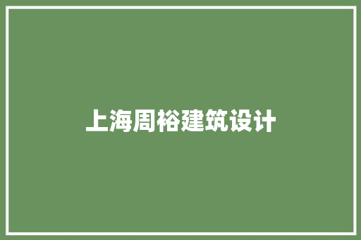 上海周裕建筑设计 设计原则