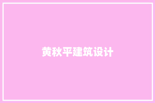 黄秋平建筑设计 新型材料