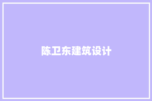 陈卫东建筑设计 建筑设计