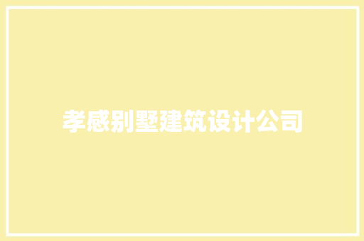孝感别墅建筑设计公司
