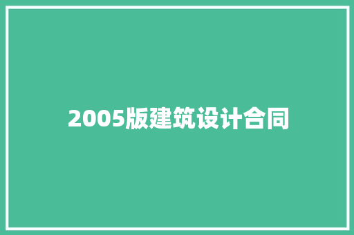 2005版建筑设计合同 施工技术
