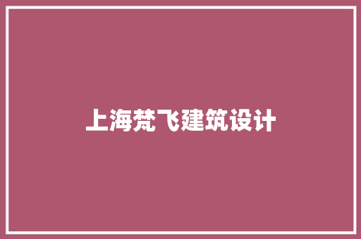 上海梵飞建筑设计 建筑法规