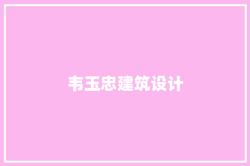 韦玉忠建筑设计 工艺流程