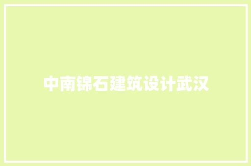 中南锦石建筑设计武汉
