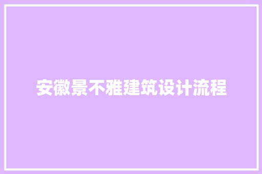 安徽景不雅建筑设计流程 住宅建筑设计