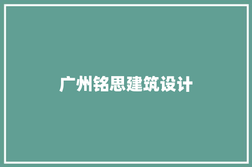 广州铭思建筑设计 建筑法规