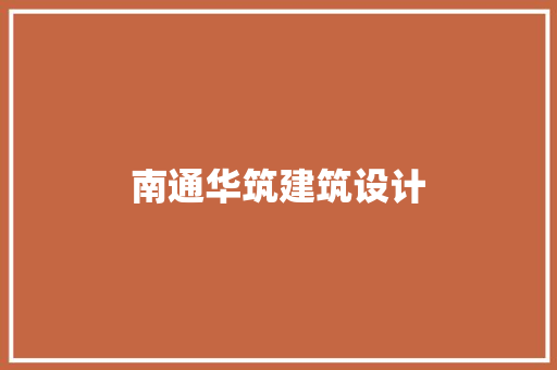 南通华筑建筑设计 常见问题