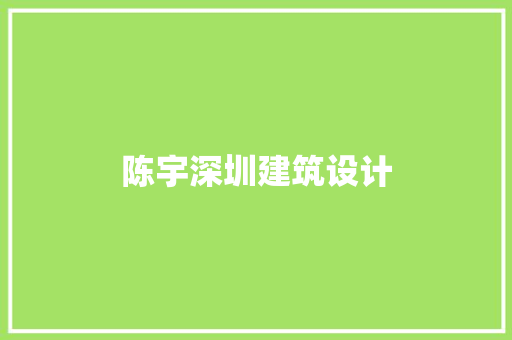 陈宇深圳建筑设计