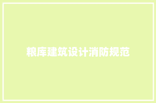 粮库建筑设计消防规范