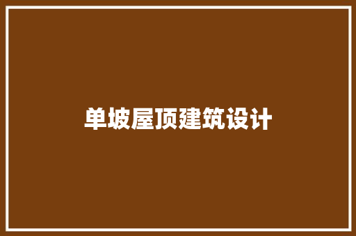 单坡屋顶建筑设计