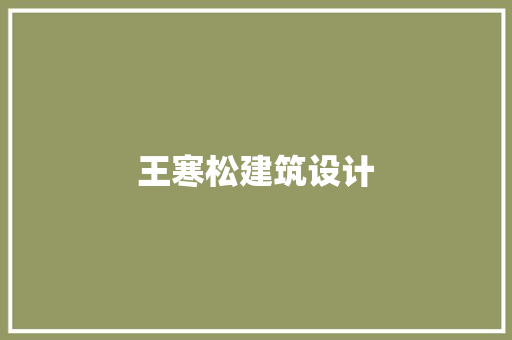 王寒松建筑设计