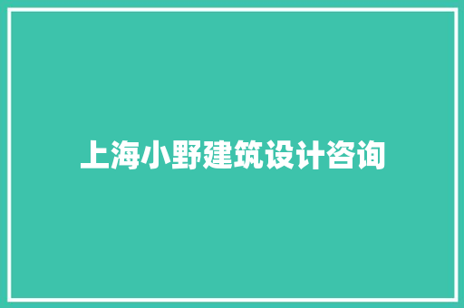 上海小野建筑设计咨询 材料设备