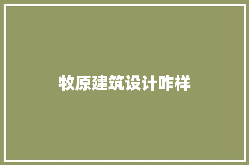 牧原建筑设计咋样